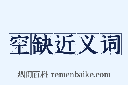 空缺近义词是什么意思的图片